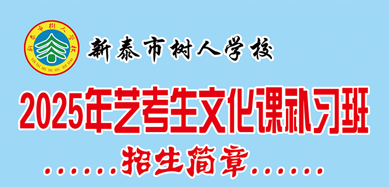 <strong>新泰市树人学校2025年艺术生文化课补习班招生简</strong>